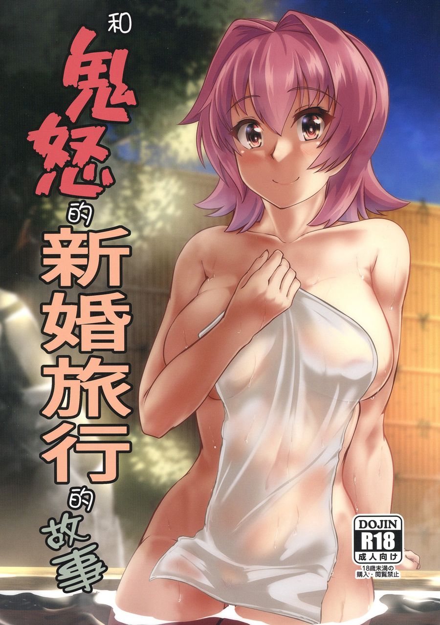 (C103) [製作所Y (yo-suke)] 鬼怒と新婚旅行のお話 (艦隊これくしょん -艦これ-) [中国翻訳]