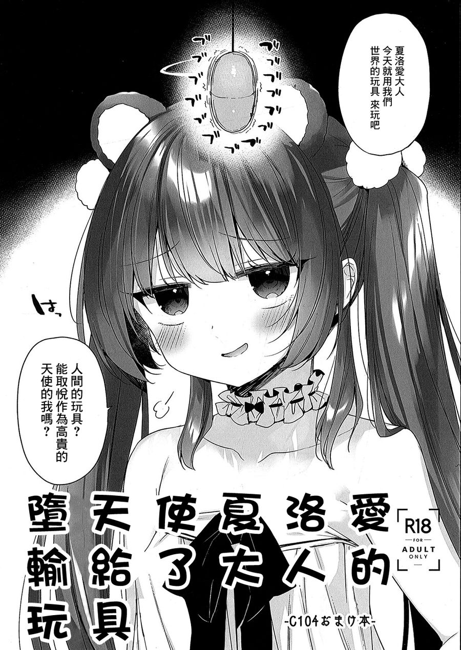 (C104) [23.4ド (イチリ)] 堕天前シャロエがオトナのおもちゃに负ける本 [中国翻訳]