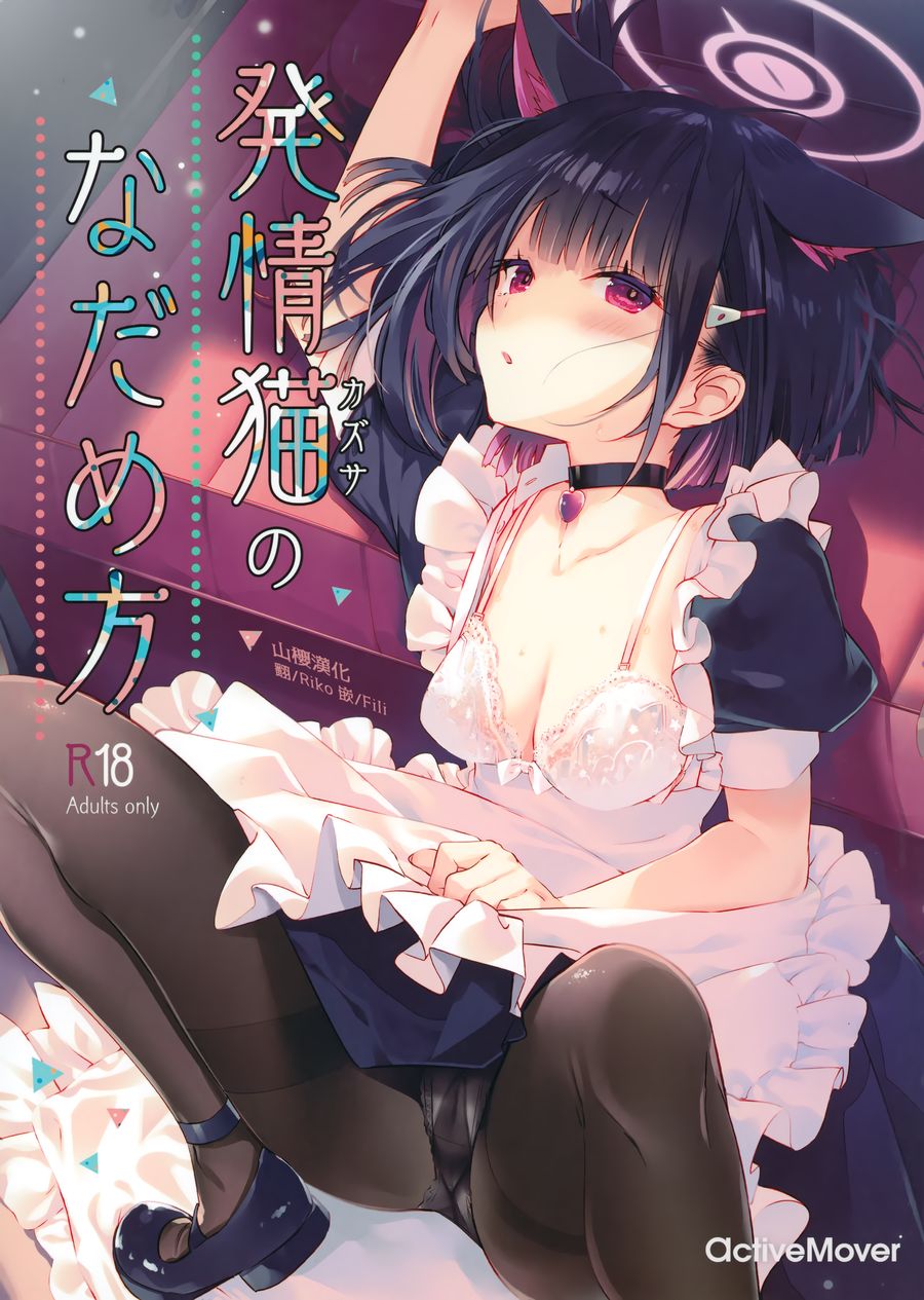 (C104) [ActiveMover (有河サトル)] 発情猫 (カズサ) のなだめ方 (ブルーアーカイブ) [DL版] [山樱汉化]