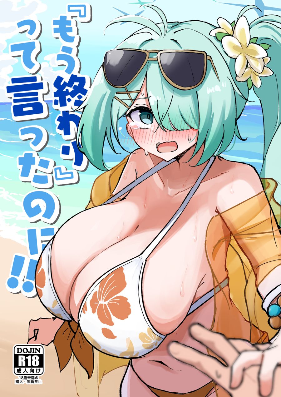 (C104) [CHIEUCHI (骨彦)] 『もう終わり』って言ったのに!! (ブルーアーカイブ) [DL版] [黎欧出资汉化]
