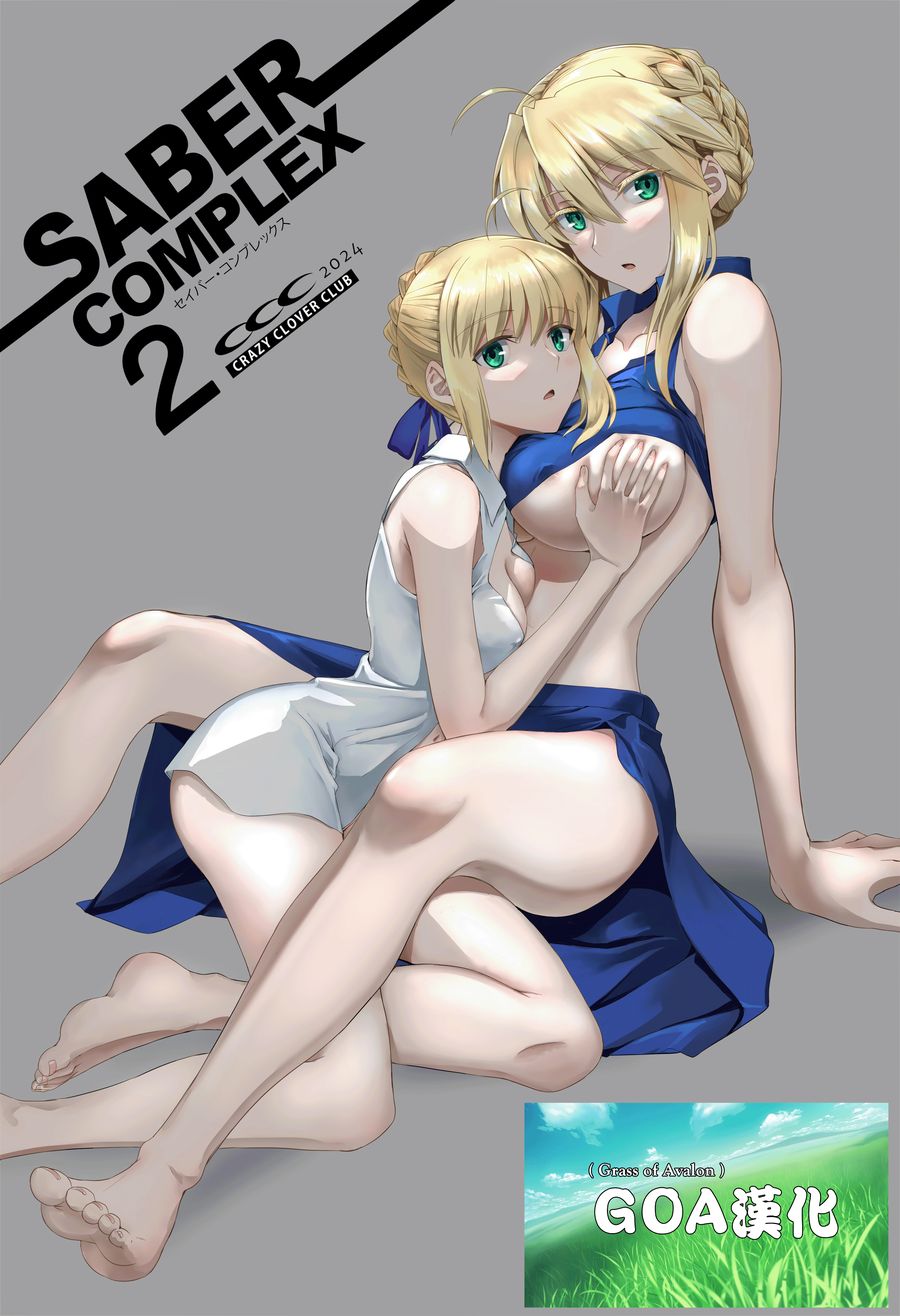 (C104) [CRAZY CLOVER CLUB (城爪草)] SABER COMPLEX 2 (Fate stay night) [GOA漢化]