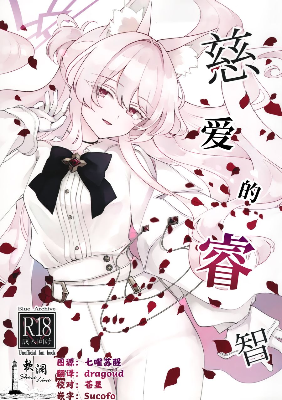 (C104) [Kyawalog (いとかわ)] 慈愛の叡智 (ブルーアーカイブ) [欶澜汉化组]