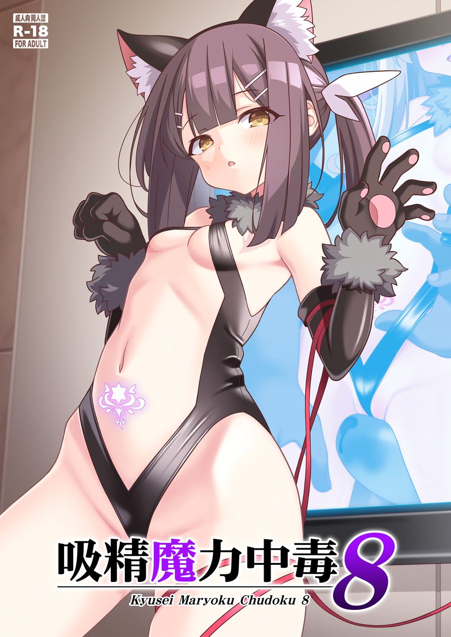 (C104) [LemonMaiden (蒼海)] 吸精魔力中毒8 (Fate kaleid liner プリズマ☆イリヤ) [中国翻訳]