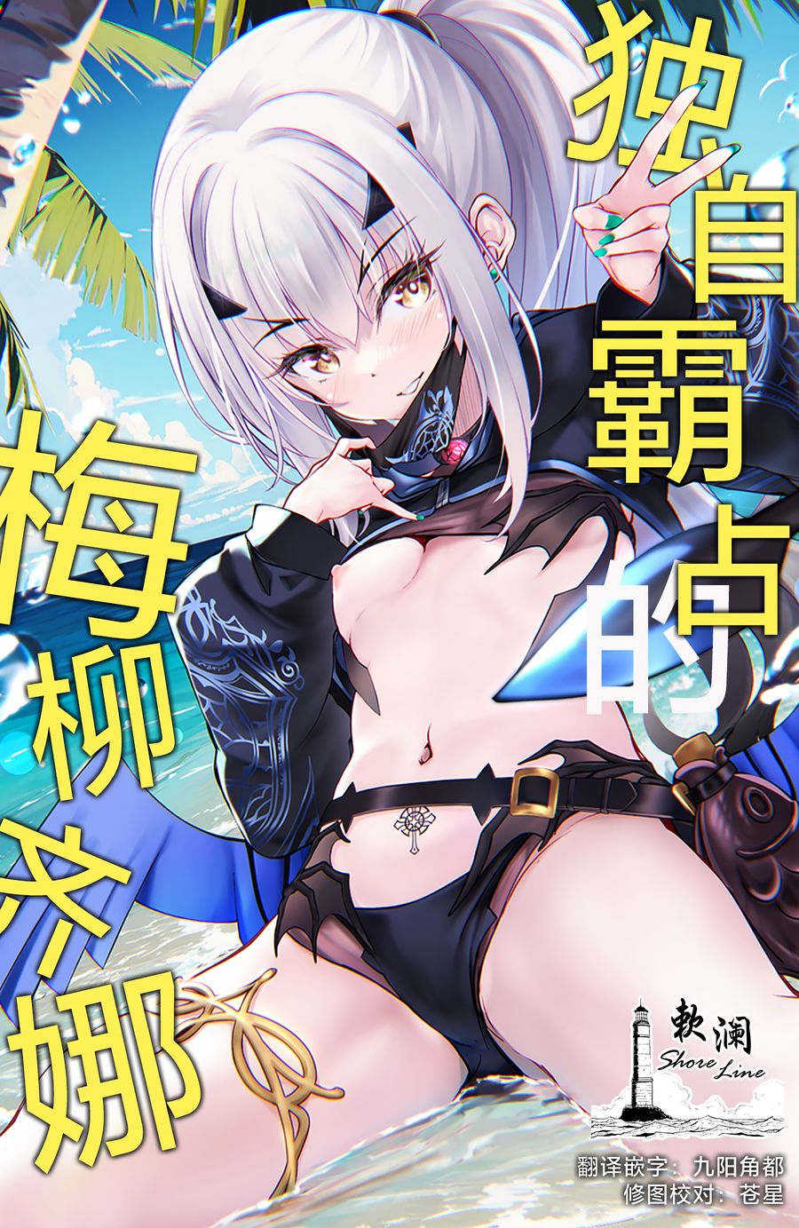 (C104) [Part K (羊羽 忍)] ひとりじめのメリュジーヌ (Fate Grand Order) [黎欧出资汉化]