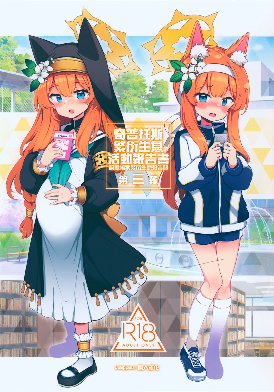 (C104) [Poison Gray (松竜太)] キヴォトス子作り活動報告書 ブルアカ子作り報告部 第3報 (ブルーアーカイブ) [Jumppmuj個人漢化]