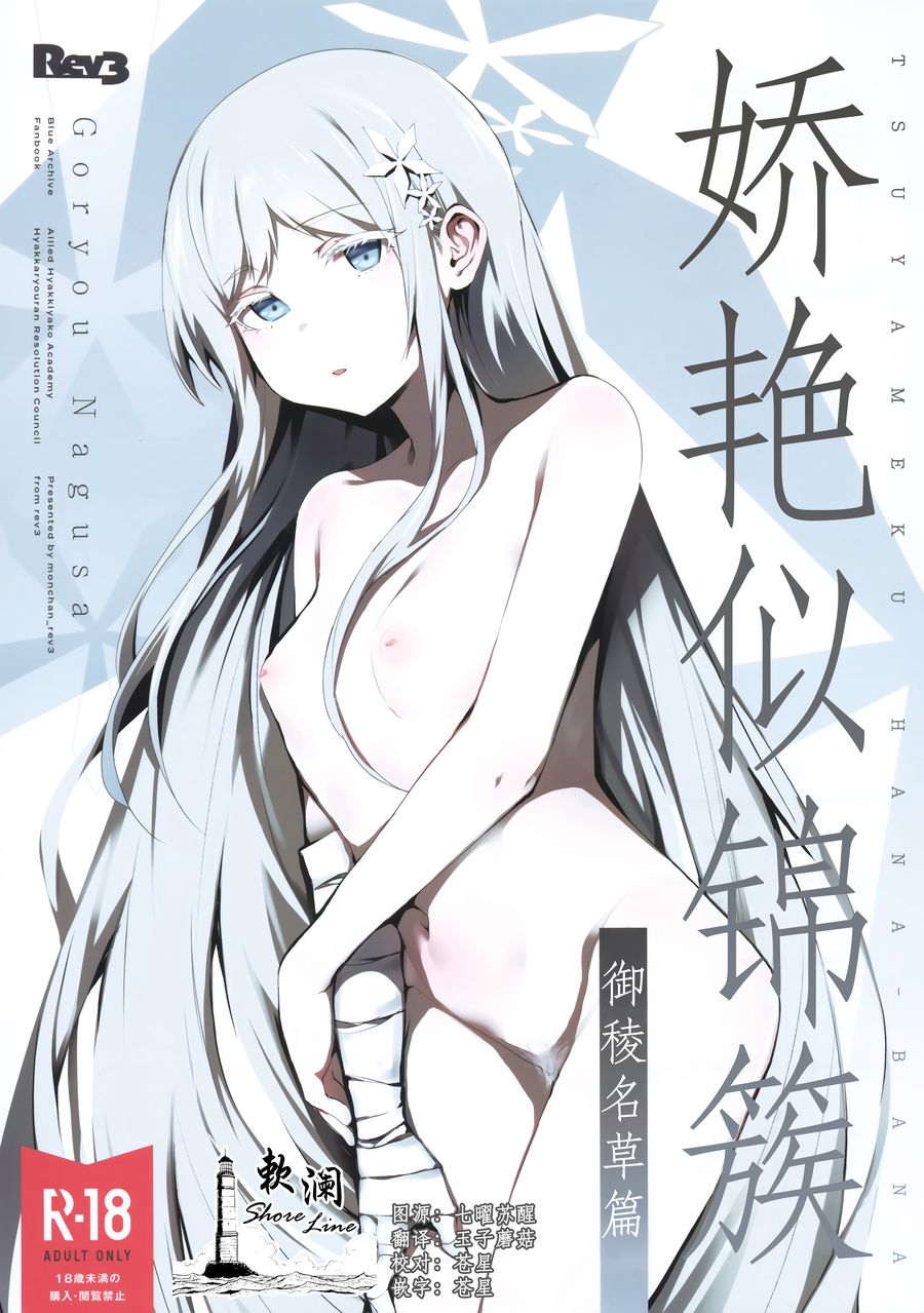 (C104) [Rev3 (もんちゃんrev3)] 艶めく華花 御稜ナグサ編 (ブルーアーカイブ) [欶澜汉化组]