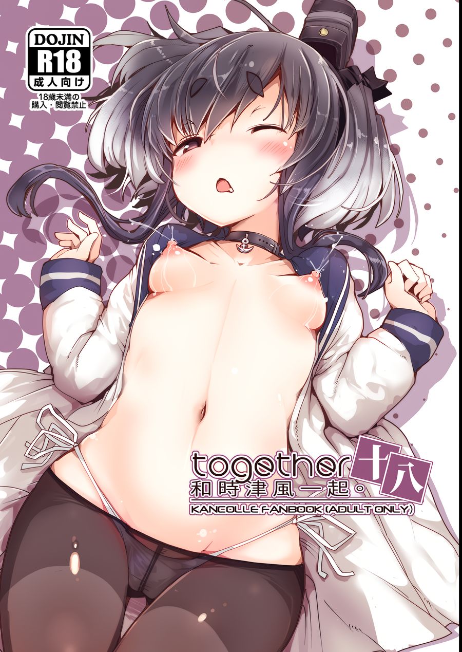 (C104) [STEELACT (二条かため)] 時津風と一緒に。十八 (艦隊これくしょん -艦これ-) [今晚鹿島幹死你個人漢化]