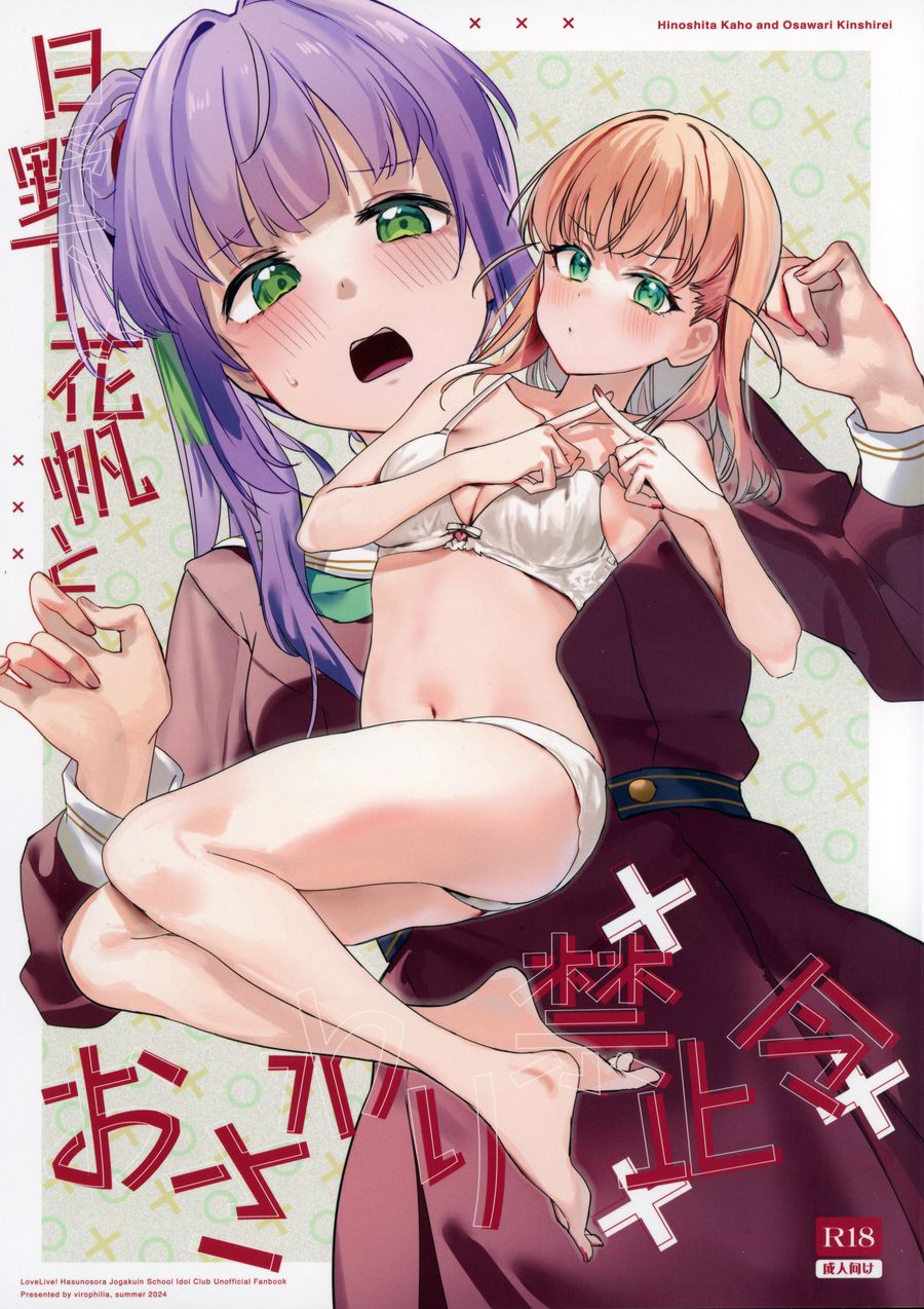 (C104) [virophilia (織日ちひろ)] 日野下花帆とおさわり禁止令 (ラブライブ! 蓮ノ空女学院スクールアイドルクラブ) [猫岛汉化组]