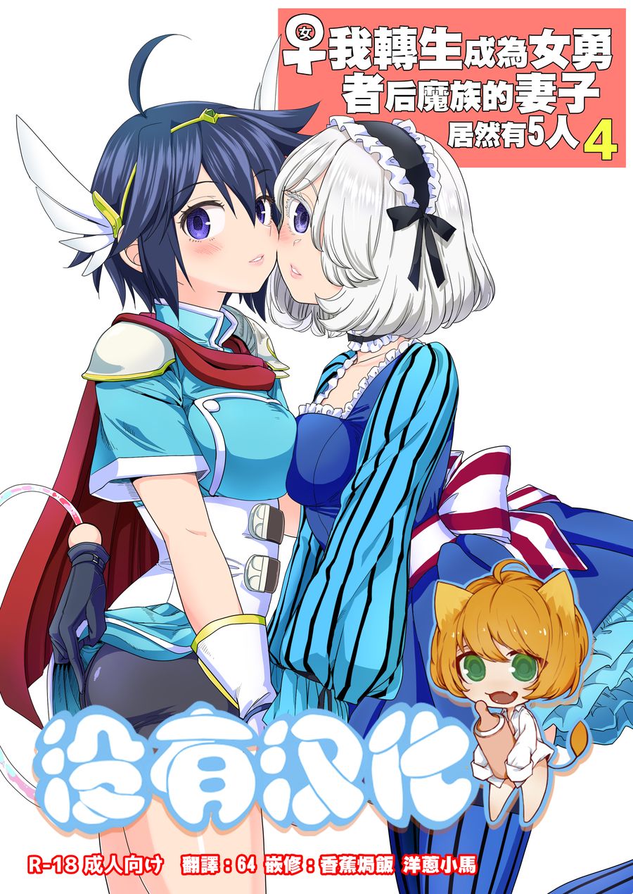 (C104) [あやね] 女勇者に転生したら魔族の妻が5人もいるらしい4 [沒有漢化]