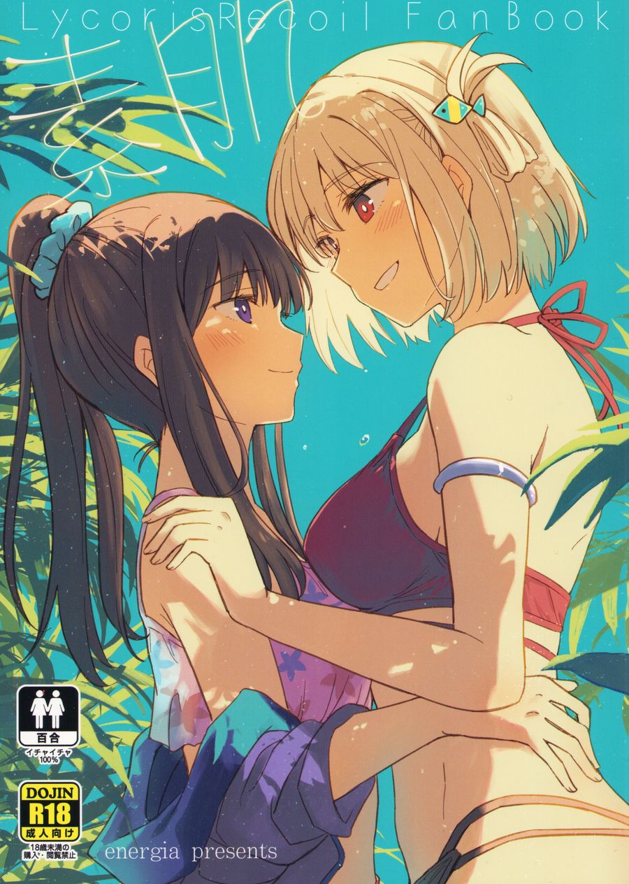 (C104) [えねるぎあ (ぴかち)] 素肌 (リコリス・リコイル) [透明声彩汉化组]