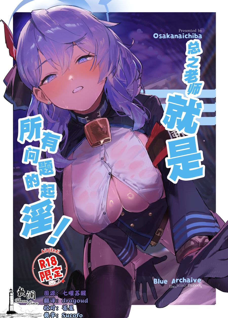(C104) [おさかないちば (やきほこ)] とにかく先生の性なんです! (ブルーアーカイブ) [欶澜汉化组]