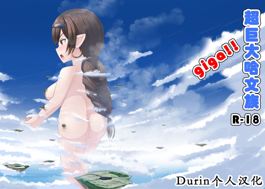 (C104) [おちこにうむ (寺田落子)] 大盛り！！超巨大ハーヴィン族 [Durin个人汉化]