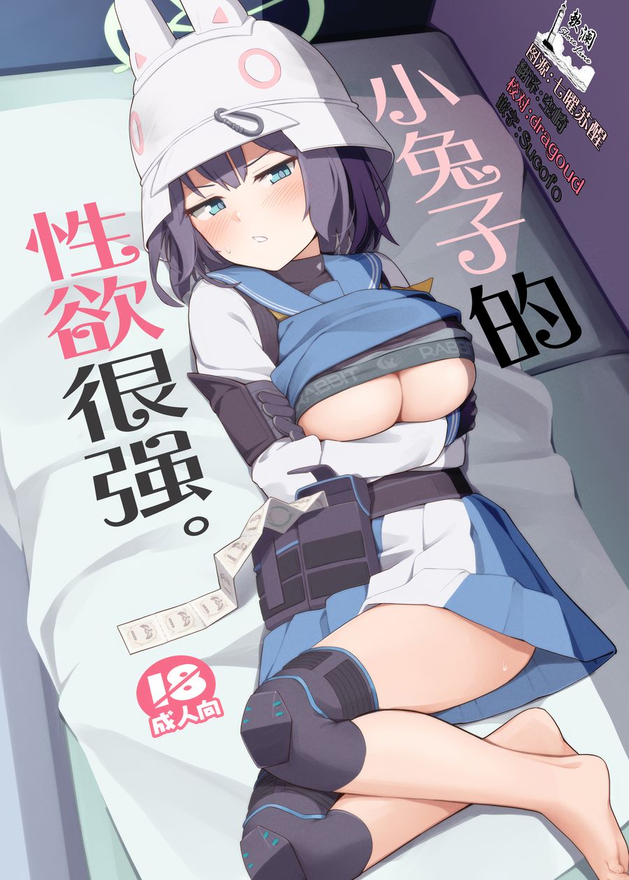 (C104) [お肉が食べたい午前二時 (べふ)] ウサギは性欲が強い。 (ブルーアーカイブ) [欶澜汉化组]
