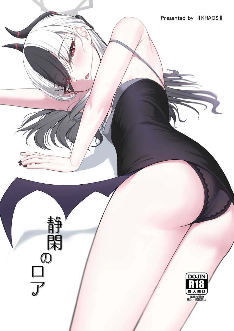 (C104) [カオス距離 (慧瀬。)] 清閑のロア (ブルーアーカイブ) [中国翻訳]