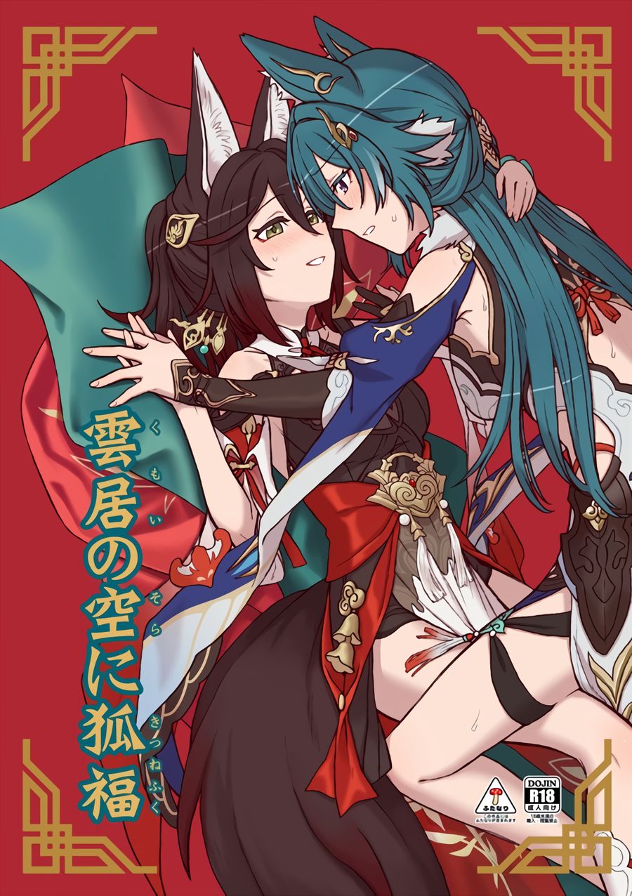 (C104) [カナリアとつばめ (はやかわトリノネ)] 雲居の空に狐福 [黎欧出资汉化]