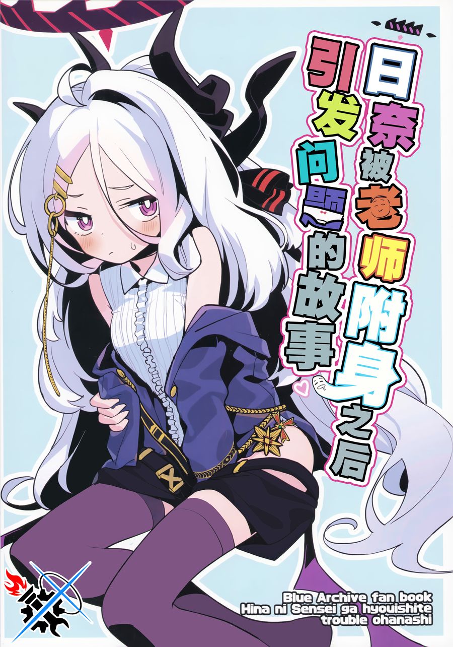 (C104) [きじとら亭 (モナカ王子)] ヒナに先生が憑依してトラブルお話 (ブルーアーカイブ) [碧蓝档案同人组] [v3]