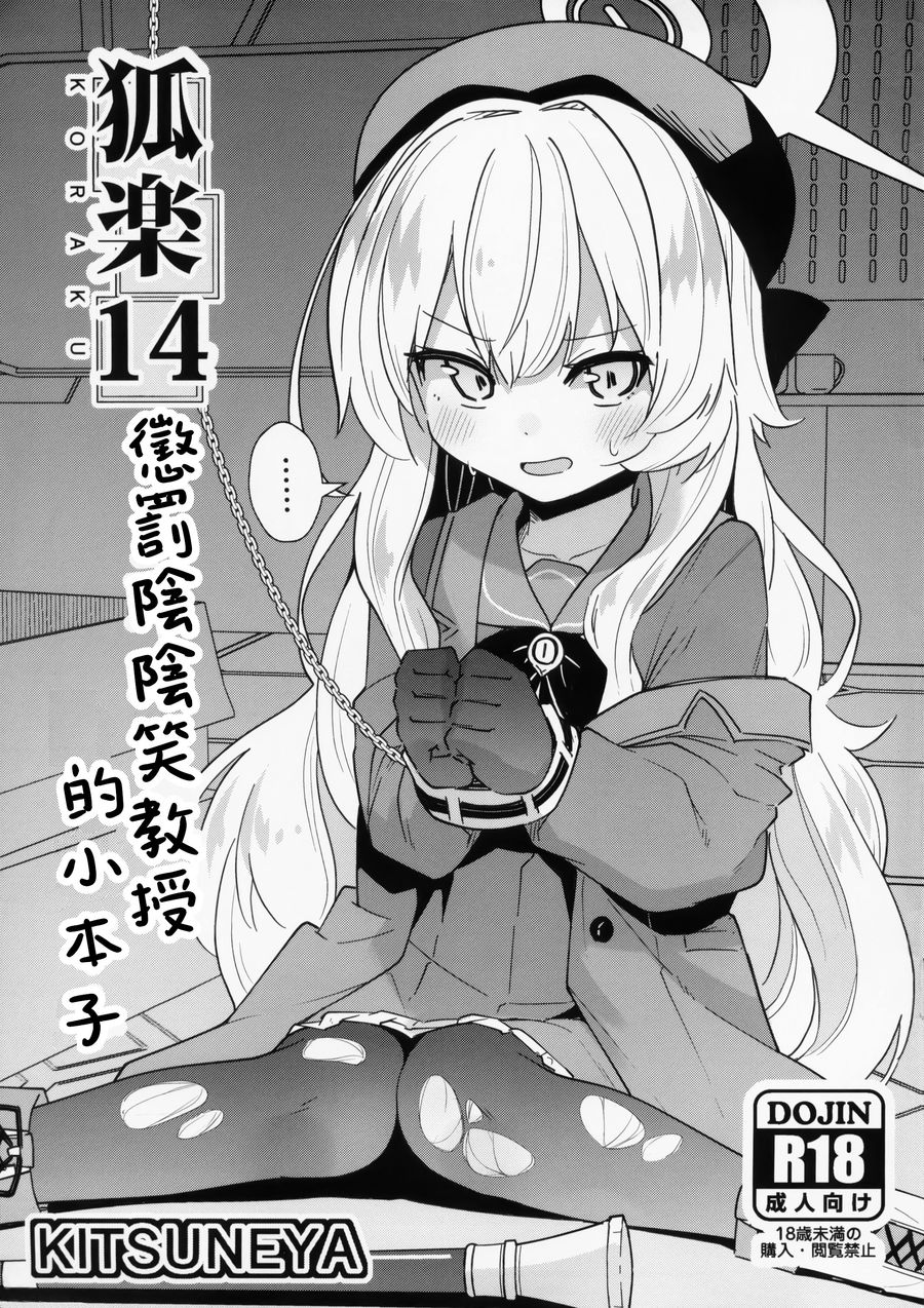 (C104) [きつね屋 (リーフィ)] 狐楽14 ニャニャ教授おしおき本 (ブルーアーカイブ) [中国翻訳]