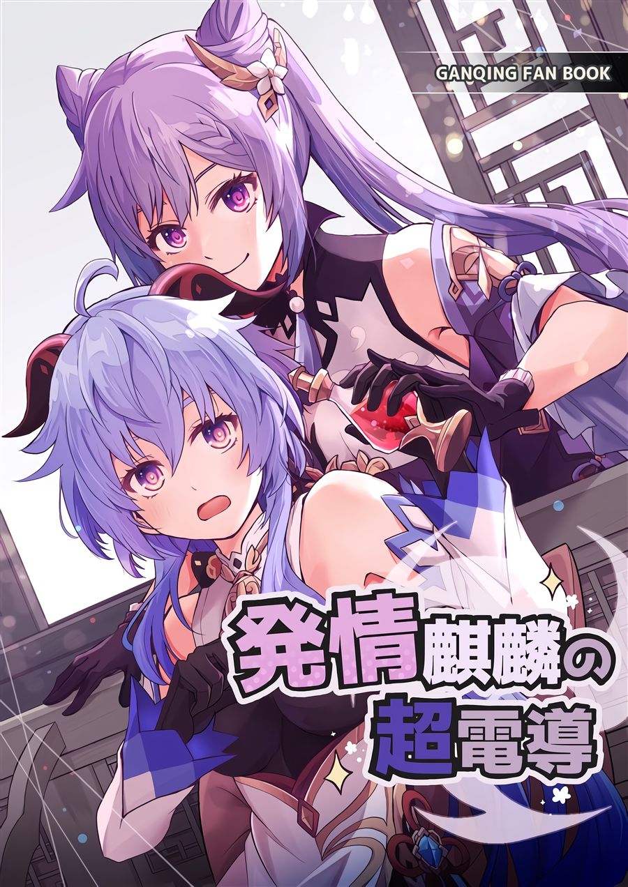 (C104) [きのこなべ避難所 (まいたけ)] 発情麒麟の超電導 [黎欧出资汉化]