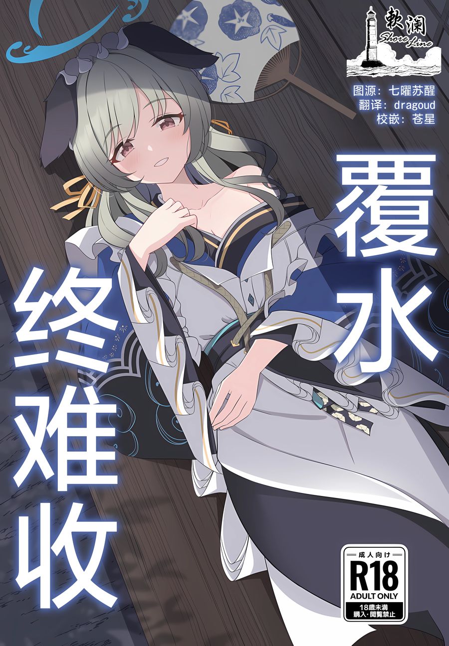 (C104) [コロモヤ (ホシノ☆)] あとのまつり (ブルーアーカイブ) [v2] [欶澜汉化组]
