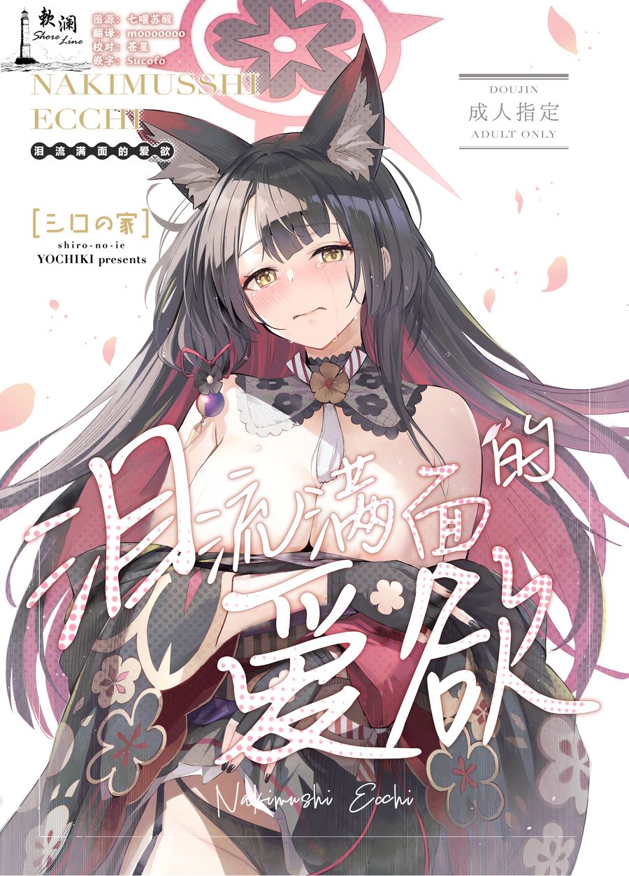 (C104) [シロの家 (よちき)] なきむしエッチ (ブルーアーカイブ) [欶澜汉化组]