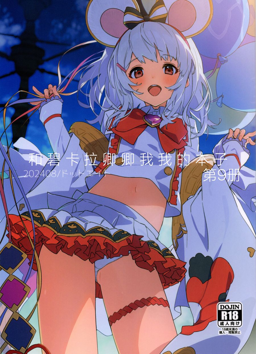 (C104) [ドットエイト (さわやか鮫肌)] ビカラちゃんといちゃいちゃする本9冊目 (グランブルーファンタジー) [白杨汉化组]
