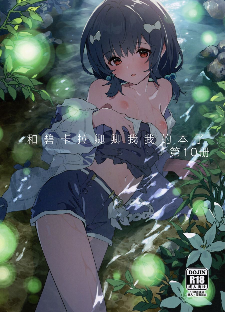 (C104) [ドットエイト (さわやか鮫肌)] ビカラちゃんといちゃいちゃする本10冊目 (グランブルーファンタジー) [白杨汉化组]