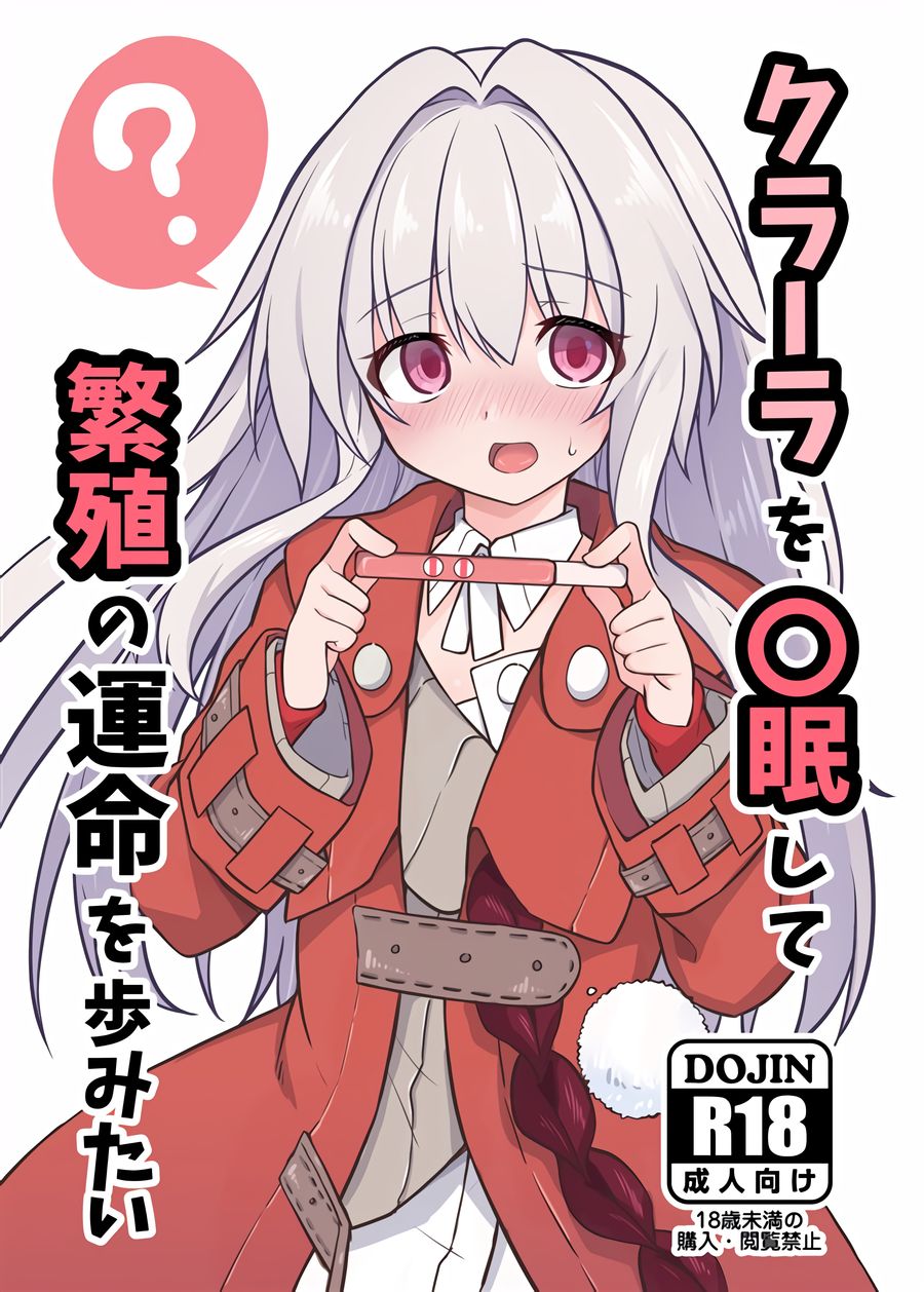 (C104) [とんずら道中 (かざわ)] クラーラを〇眠して繁殖の運命を歩みたい (崩壊スターレイル) [黎欧出资汉化]