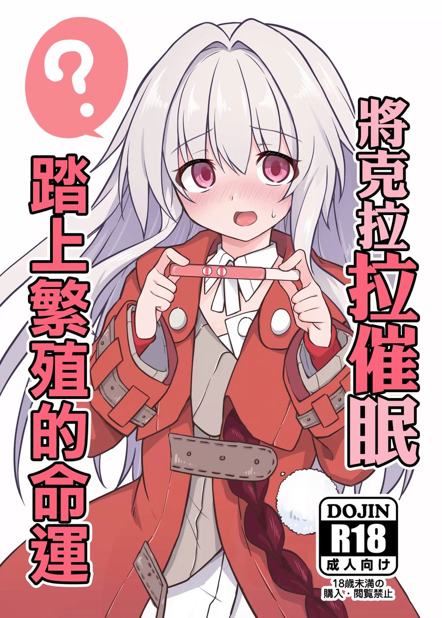 (C104) [とんずら道中 (かざわ)] クラーラを〇眠して繁殖の運命を歩む (崩壊スターレイル) [中國翻譯]