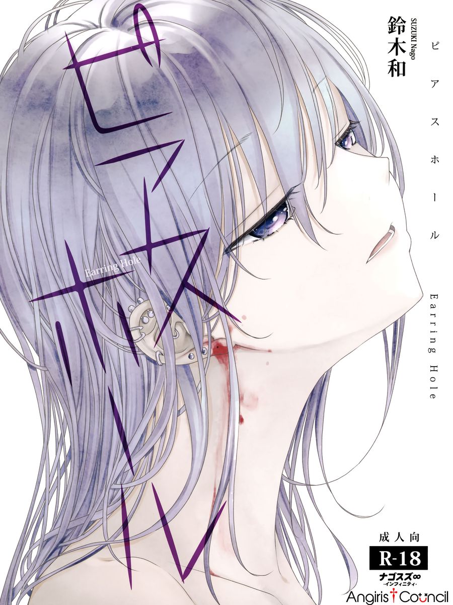(C104) [ナゴスズ∞ (鈴木和)] ピアスホール [Angiris Council漢化组]