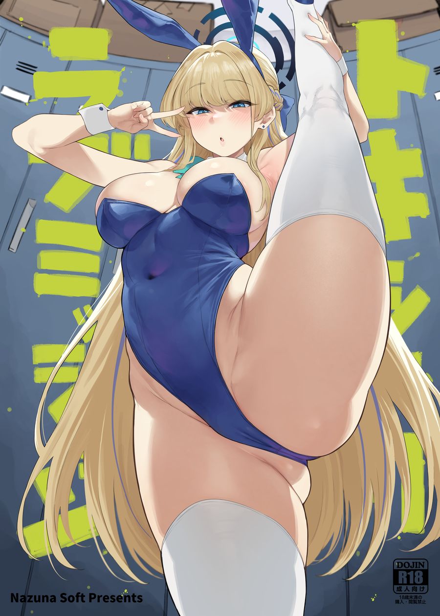 (C104) [ナズナソフト (桂ハルフミ)] トキシックラブミッション (ブルーアーカイブ) [DL版] [黎欧出资汉化]