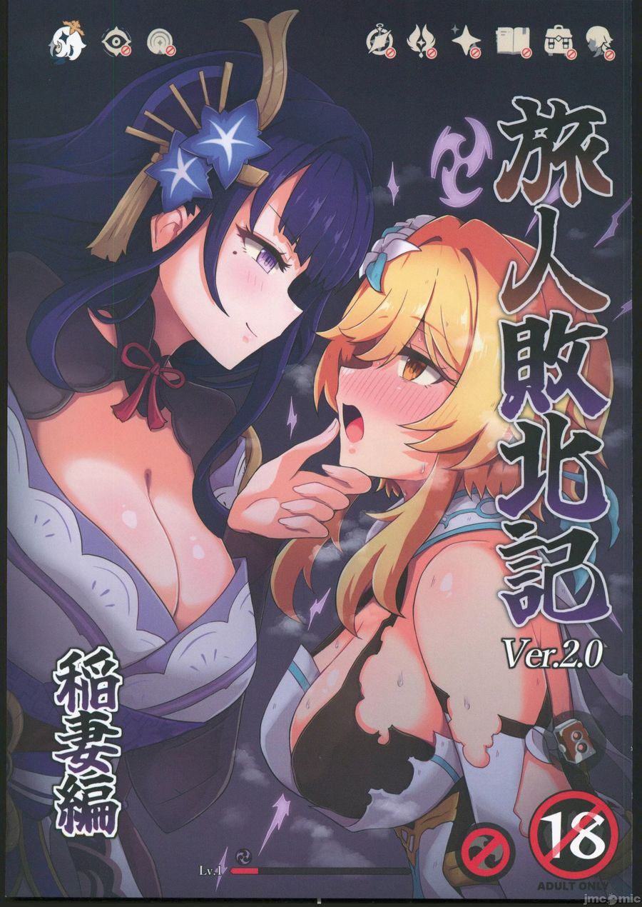 (C104) [パンダの缶詰 (ないん)] 旅人敗北記Ver.2.0 稲妻編 (原神) [中国翻訳]