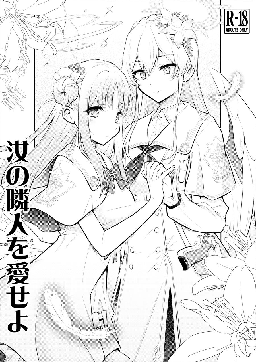 (C104) [ヘタレアーツ (BLACKHEART)] 汝の隣人を愛せよ (ブルーアーカイブ) [透明声彩汉化组]