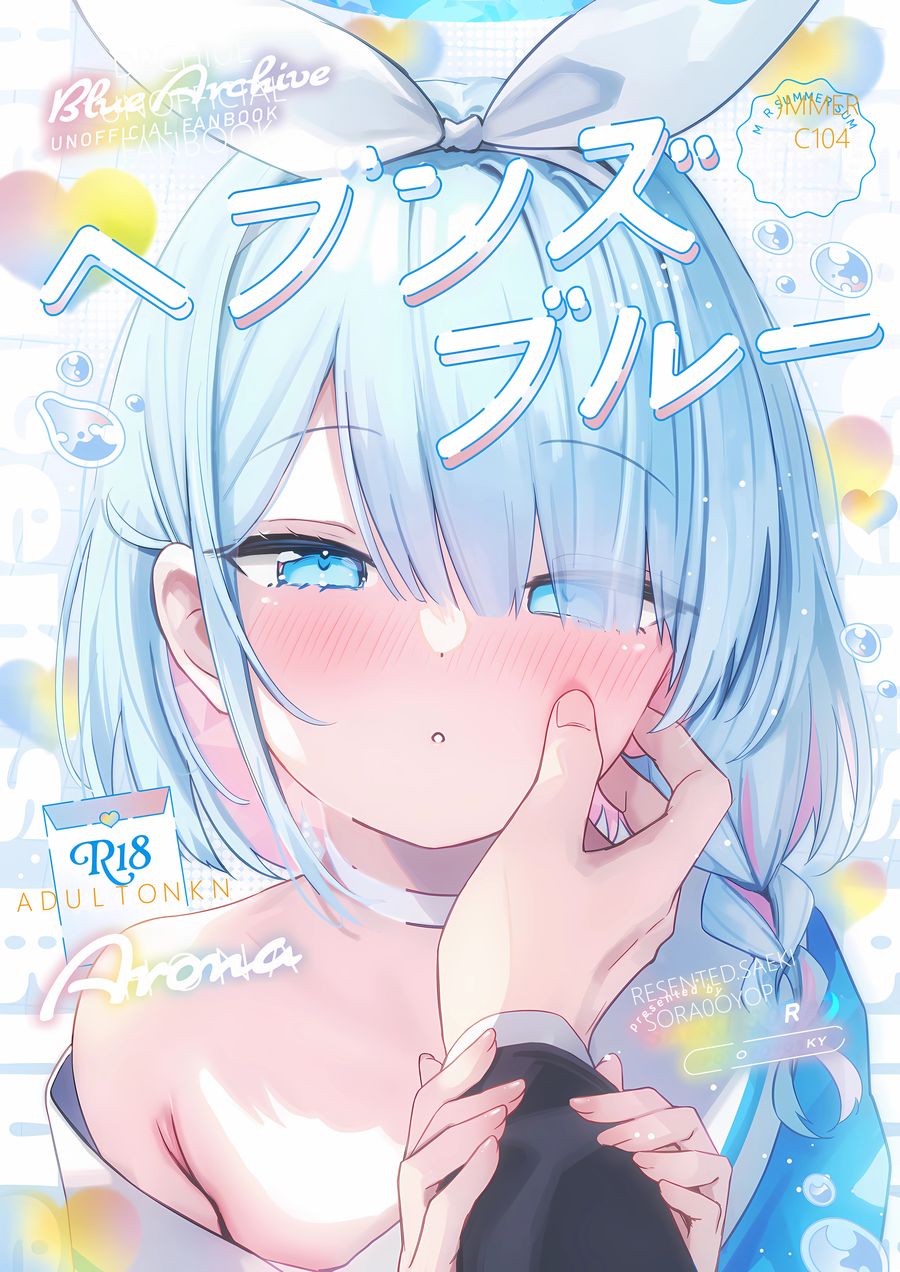 (C104) [ぽよぽよスカイ (佐伯ソラ)] ヘブンズブルー (ブルーアーカイブ) [阿庆个人汉化]