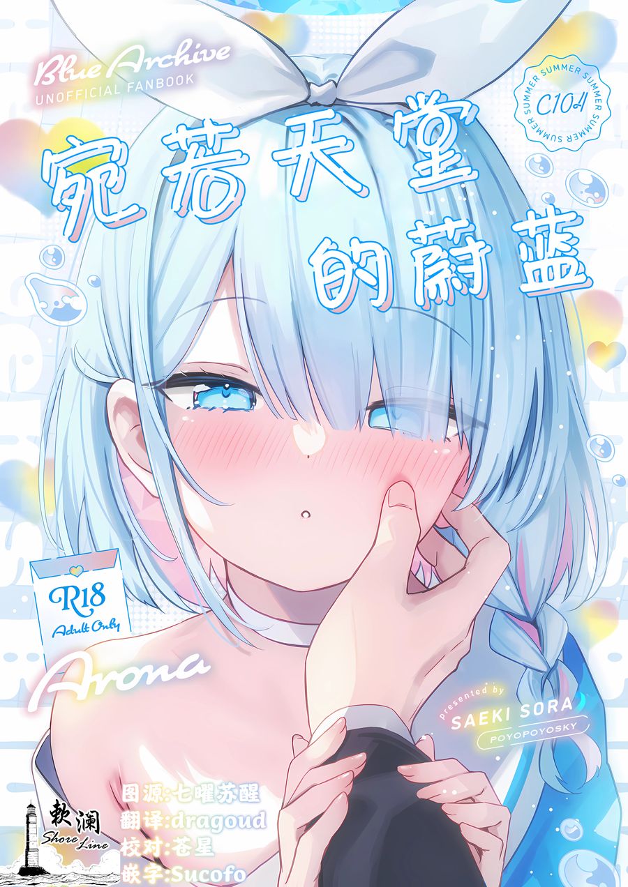 (C104) [ぽよぽよスカイ (佐伯ソラ)] ヘブンズブルー (ブルーアーカイブ) [欶澜汉化组]