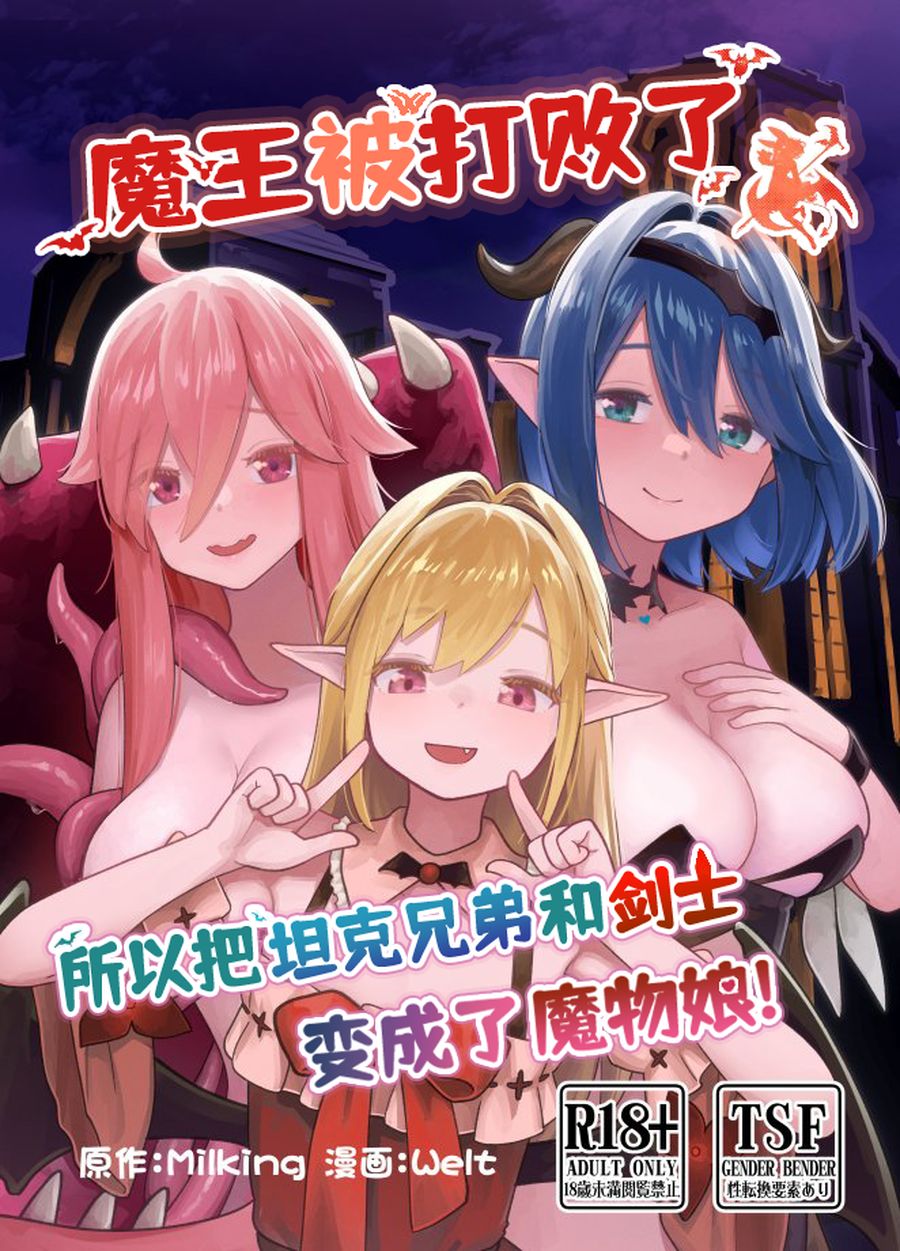 (C104) [みるきんぐ,ウェルト] 魔王が倒されたのでタンク兄弟と剣士を魔物娘に変えちゃいます! [DL版] [梅水瓶汉化]"