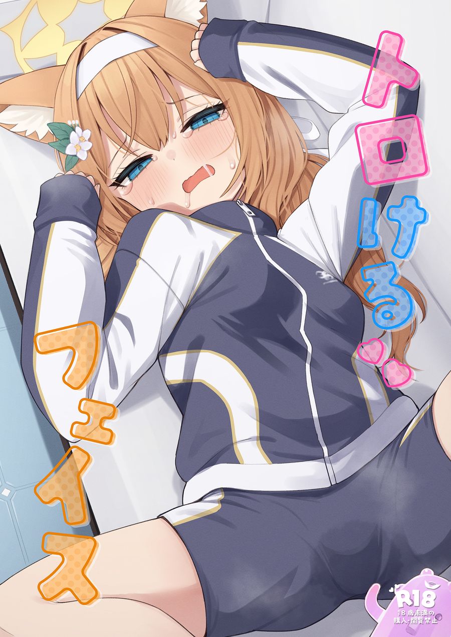 (C104) [ミルクファーム田中 (びんせん,もえち,無糖まめ,くま乳業,他)] トロけるフェイス (ブルーアーカイブ) [中国翻訳]"