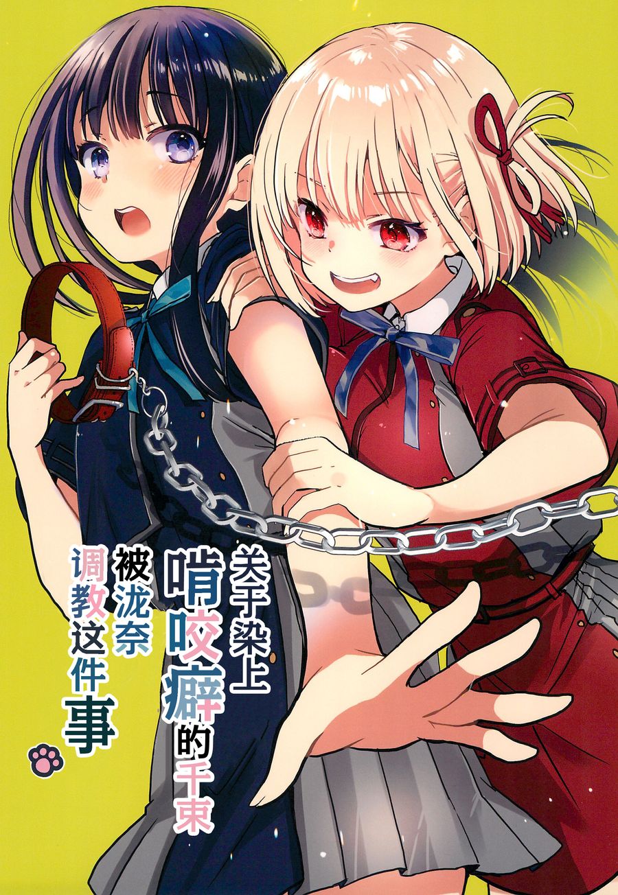 (C104) [めきめき亭 (めきめき)] 噛み癖のついた千束を躾けるたきなの話 (リコリス・リコイル) [白杨汉化组]
