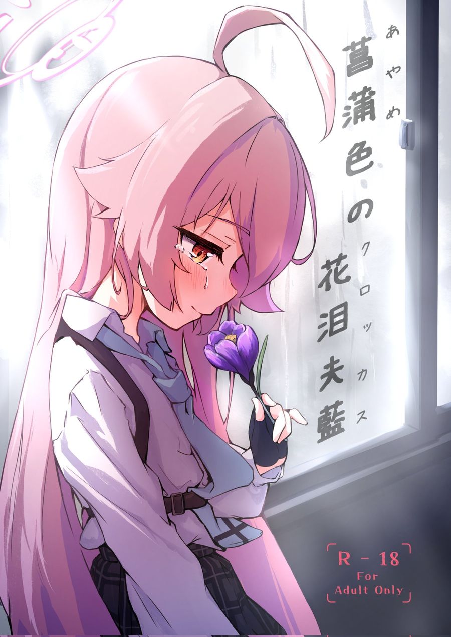 (C104) [めるめる団 (めるーを)] 菖蒲色の花洎夫藍 (ブルーアーカイブ) [牛肉牛肉丸X云笺联合汉化]
