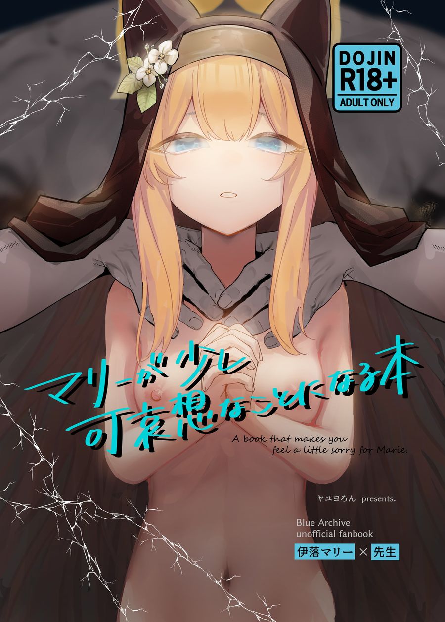 (C104) [ヤユヨろん] マリーが少し可哀想な事になる本 (ブルーアーカイブ) [中国翻訳] [v2]