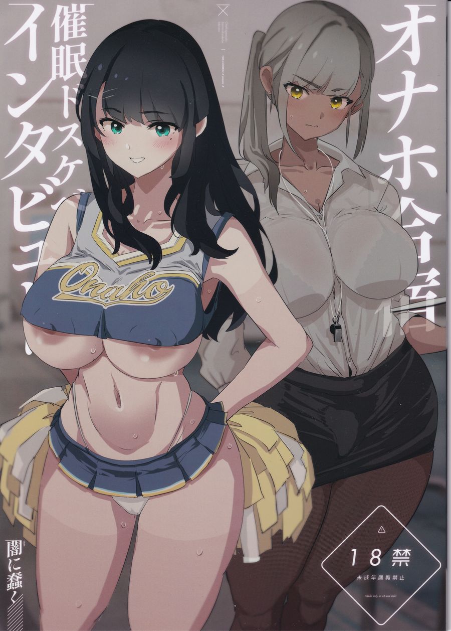 (C104) [闇に蠢く (どくろさん)] オナホ合宿催眠ドスケベインタビュー (オリジナル) [DL版] [中国翻訳]