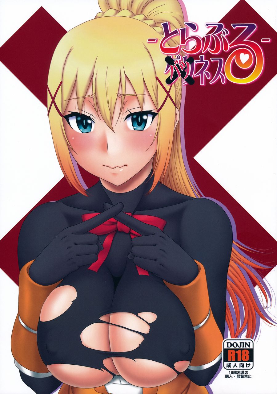 (C104) [俺たちミスノン一家 (須原シイナ)] とらぶるバツネス (この素晴らしい世界に祝福を!) [中国翻訳]