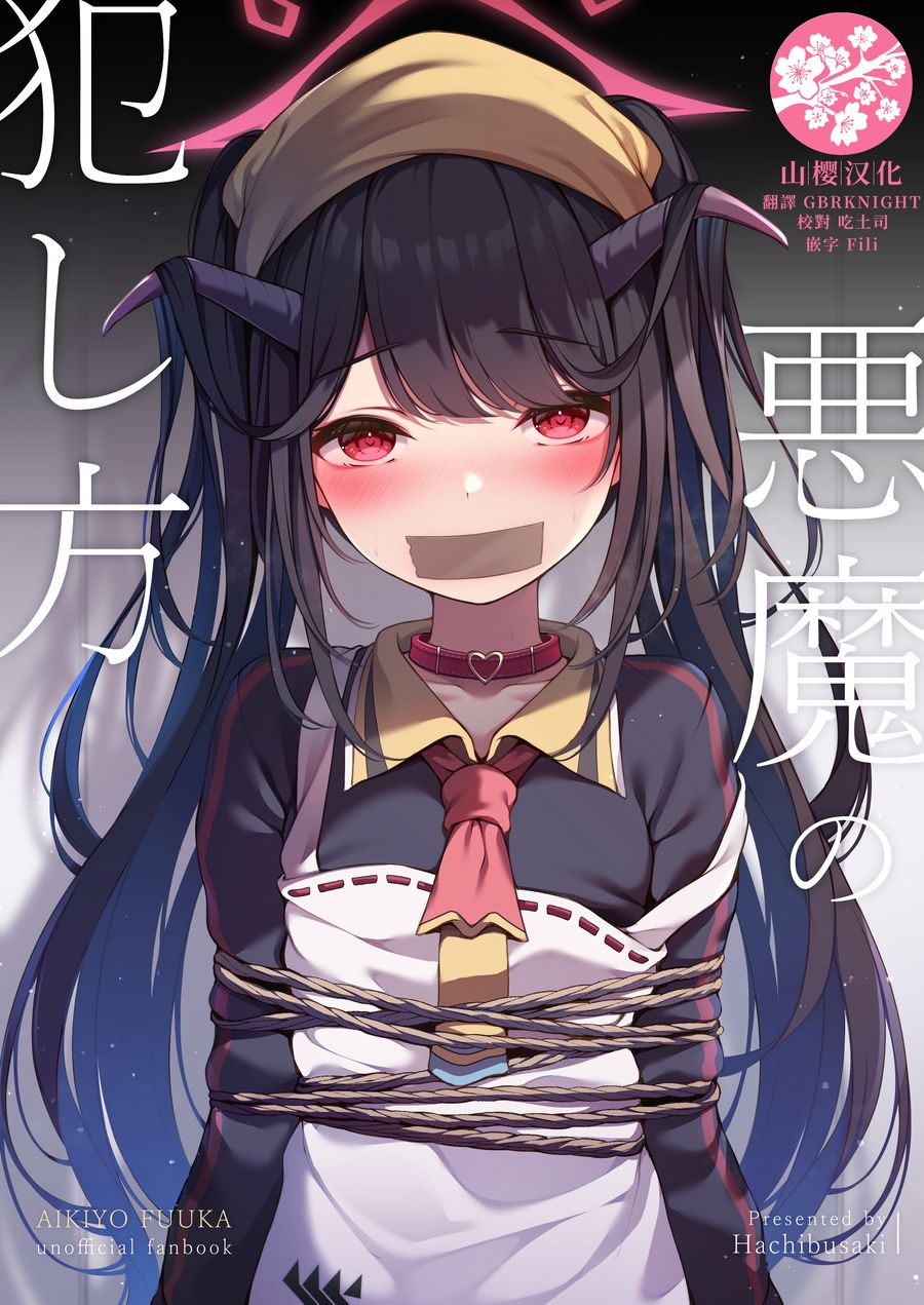 (C104) [八分咲 (豊咲)] 悪魔の犯し方 (ブルーアーカイブ) [山樱汉化]