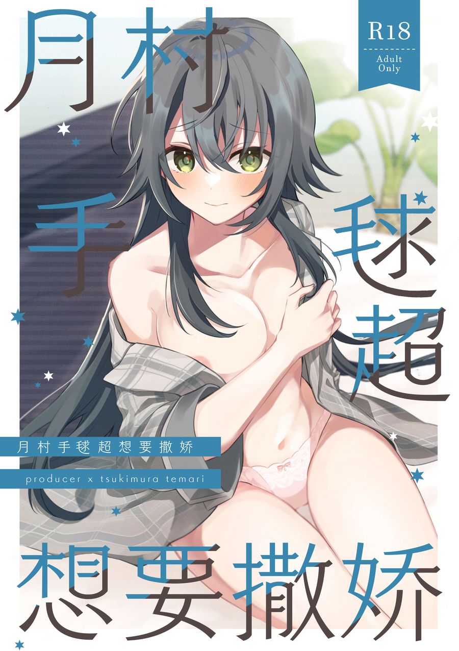 (C104) [本人不在 (友人A)] 手毬ちゃんは甘えたい (学園アイドルマスター) [种植园汉化]