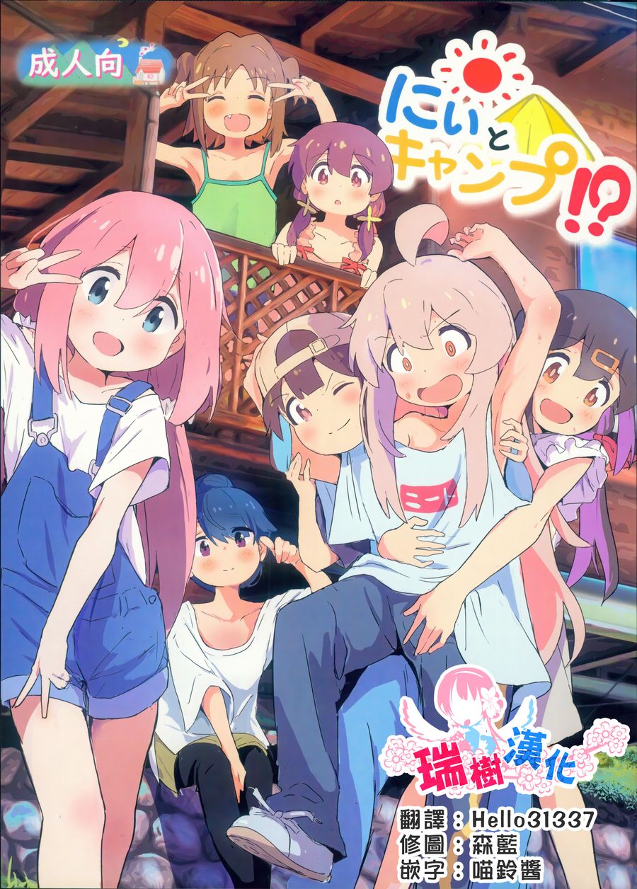 (C104) [村井村] にぃとキャンプ! (お兄ちゃんはおしまい!、ゆるキャン△、しかのこのこのここしたんたん) [瑞树汉化]