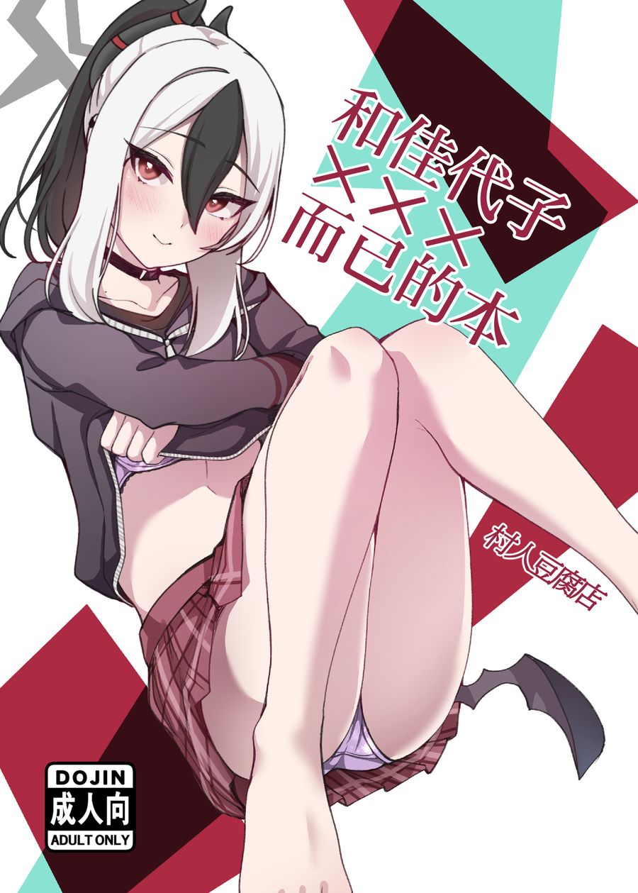 (C104) [村人豆腐店] カヨコと×××するだけの本 (ブルーアーカイブ) [v2] [角都九阳个人汉化]