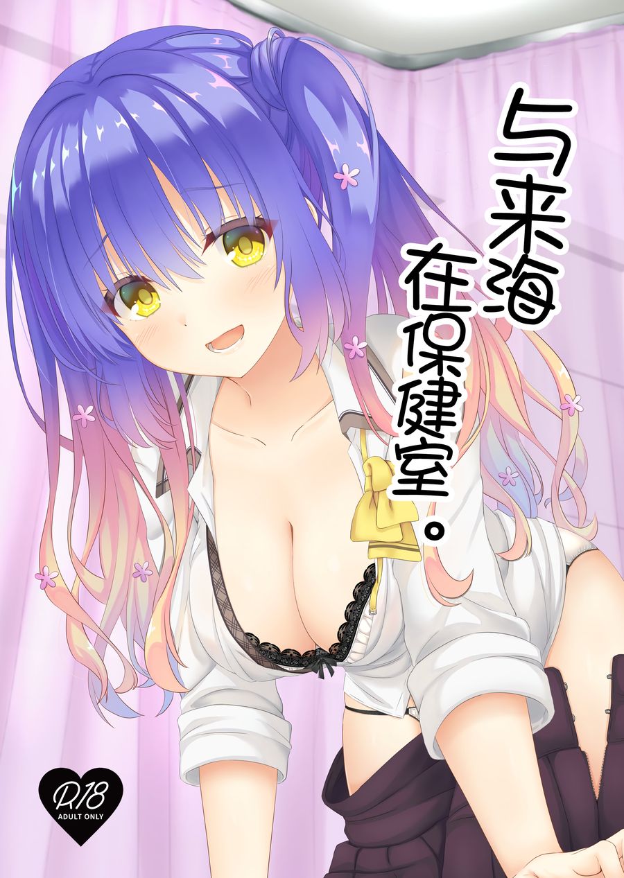 (C104) [緋色の炭酸水 (ひろっち)] 来海ちゃんと保健室で。 (天使☆騒々 RE-BOOT!) [v2] [想舔羽月的jio组 汉化]