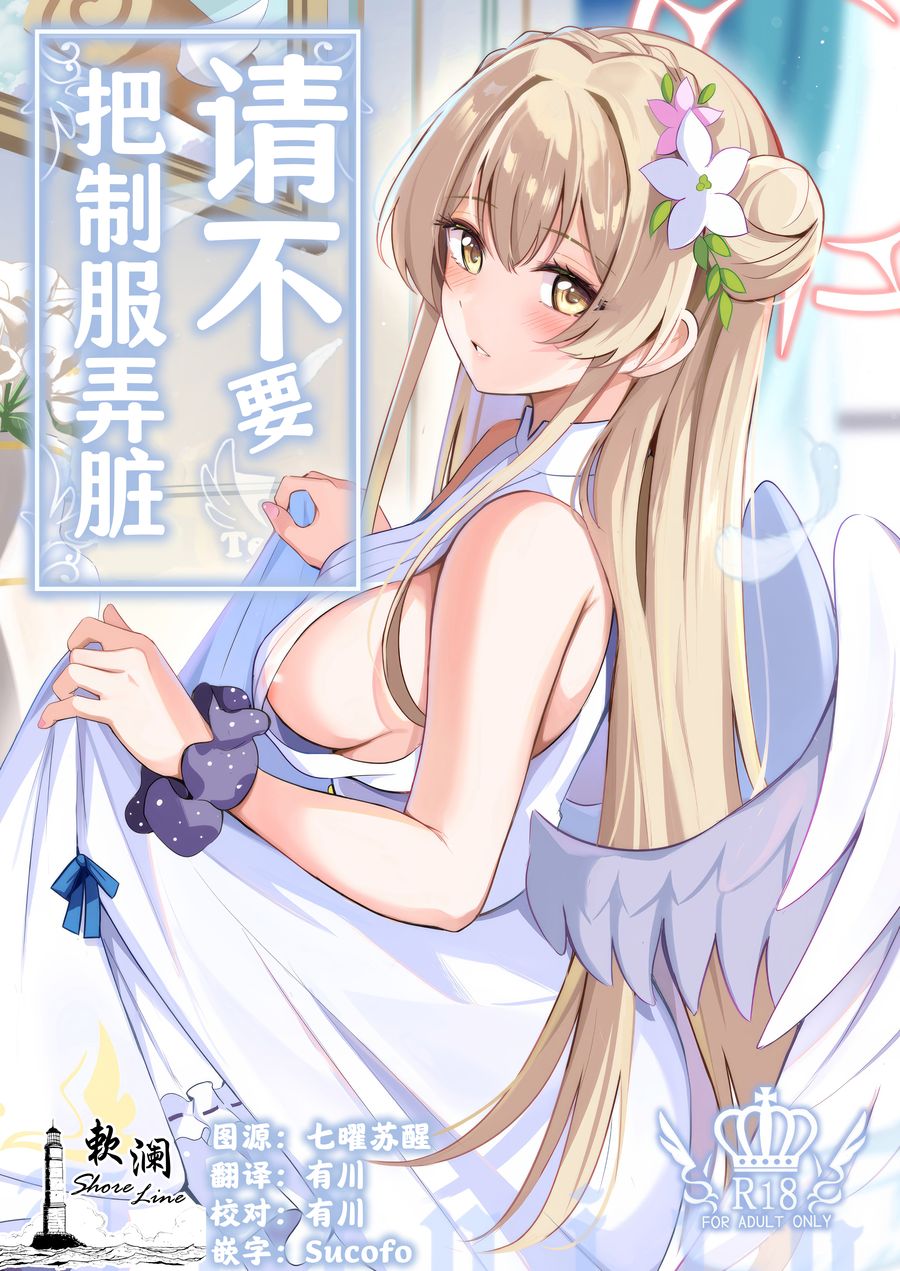 (C104) [紺色果実 (紺菓)] 制服をよごさないで (ブルーアーカイブ) [欶澜汉化组]