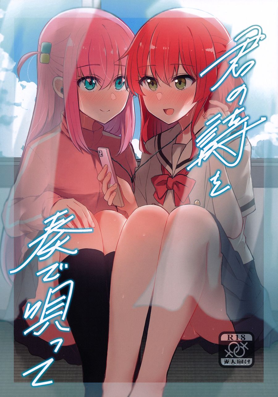 (C104) [京まじょ! (上村なびあ)] 君の詩を奏で唄って (ぼっち・ざ・ろっく!) [中国翻訳]
