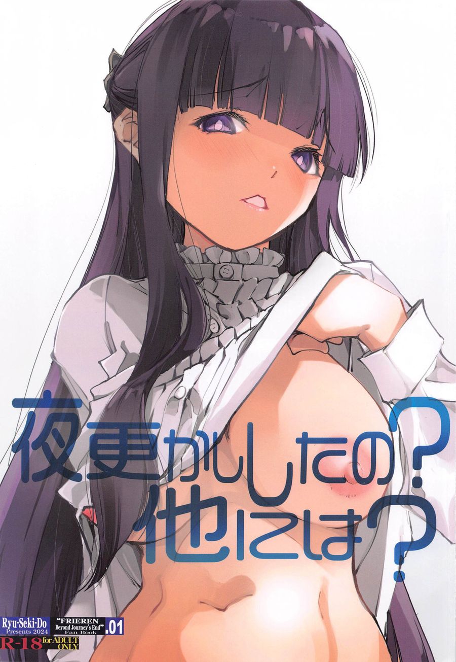 (C104) [流石堂 (流ひょうご)] 夜更かししたの 他には (葬送のフリーレン) [中国翻訳]