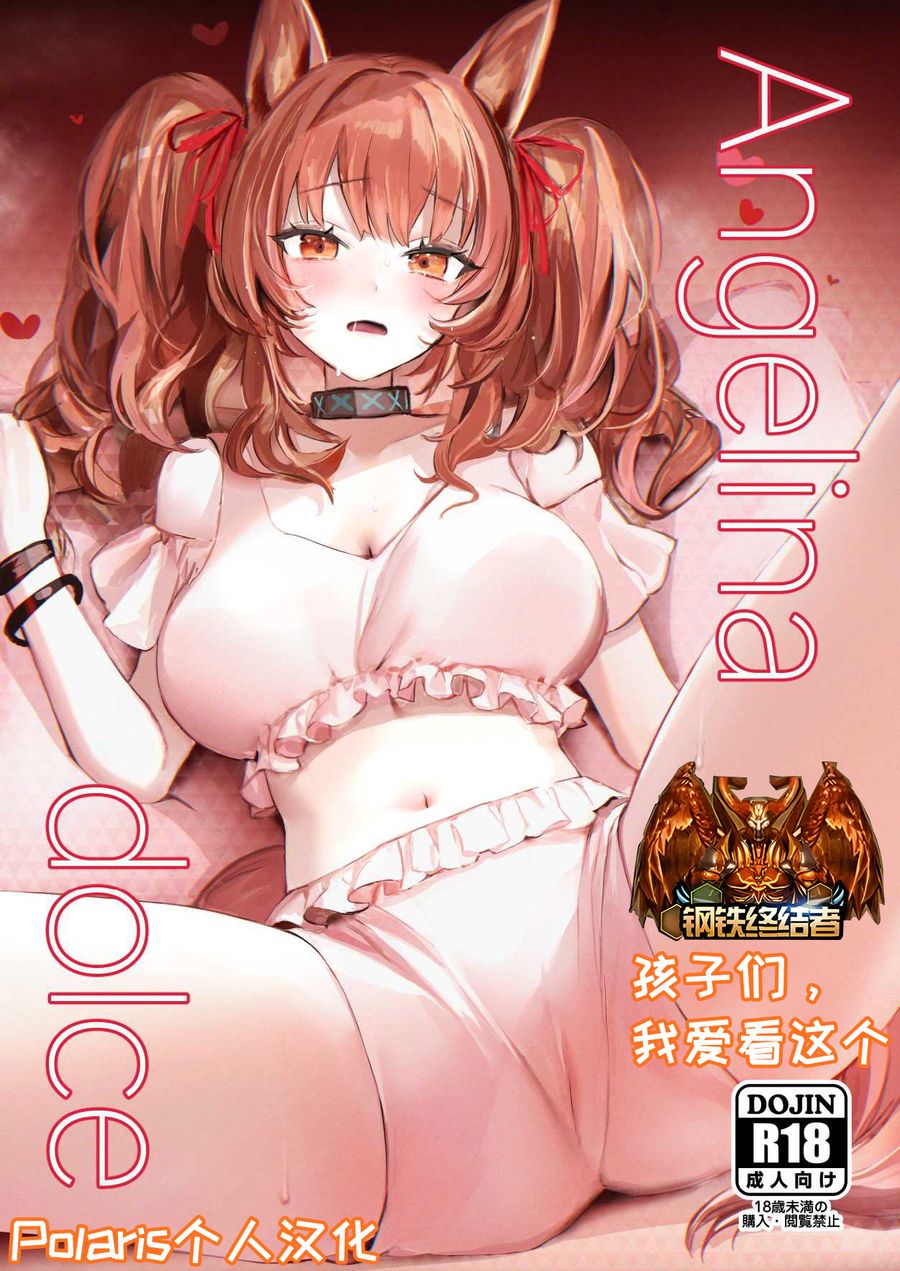 (C104) [猫の幼虫観察会 (猫の幼虫)] Angelina dolce (アークナイツ) [中国翻訳] [DL版] [Polaris个人汉化]